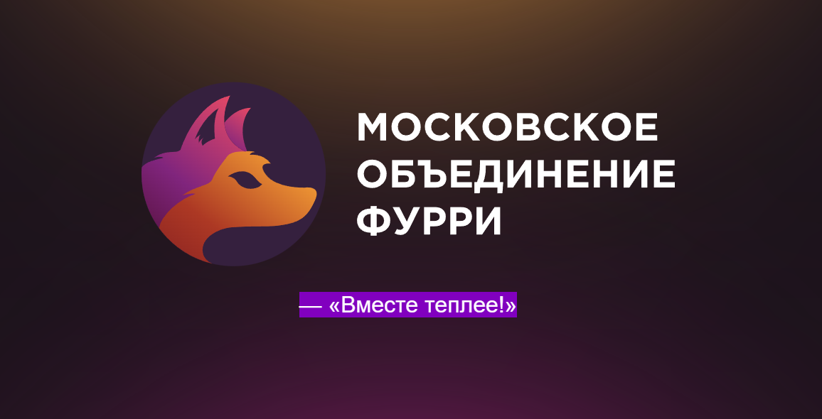 Фурри встречи в москве